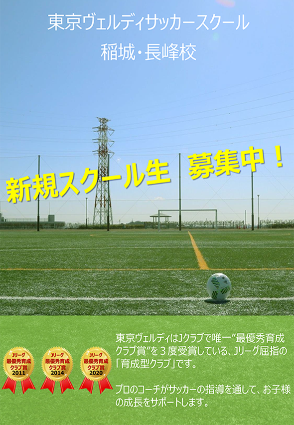 東京ヴェルディ サッカースクール