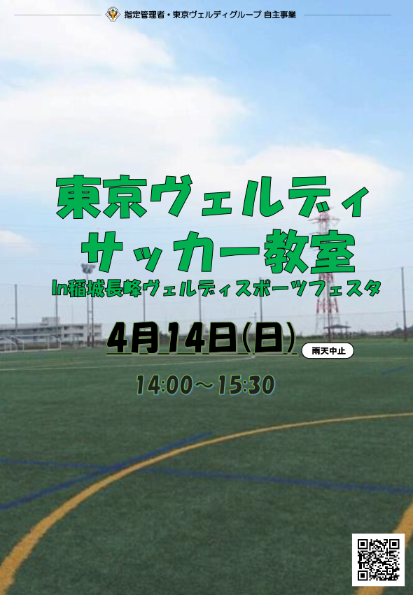 東京ヴェルディサッカー教室in稲城長峰ヴェルディスポーツフェスタ