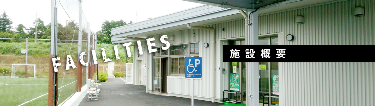 FACILITIES 施設概要