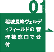 01 稲城長峰ヴェルディフィールドの管理棟窓口で受付