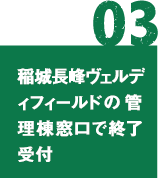 03 稲城長峰ヴェルディフィールドの管理棟窓口で終了受付