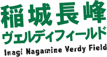 稲城長峰スポーツ広場